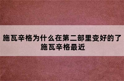 施瓦辛格为什么在第二部里变好的了 施瓦辛格最近